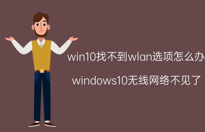 win10找不到wlan选项怎么办 windows10无线网络不见了？